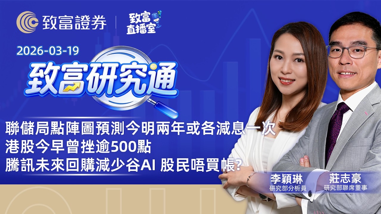 【致富直播室】2026-03-19｜聯儲局點陣圖預測今明兩年或各減息一次 ｜港股今早曾挫逾500點 ｜騰訊未來回購減少谷AI 股民唔買帳?｜致富研究通｜莊志豪｜張人傑｜廣東話