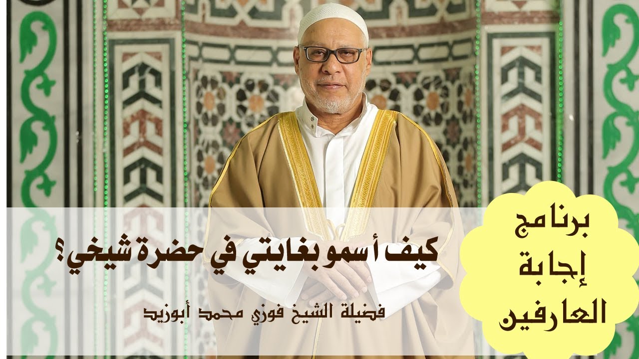 كيف أسمو بغايتى فى حضرة شيخى؟
