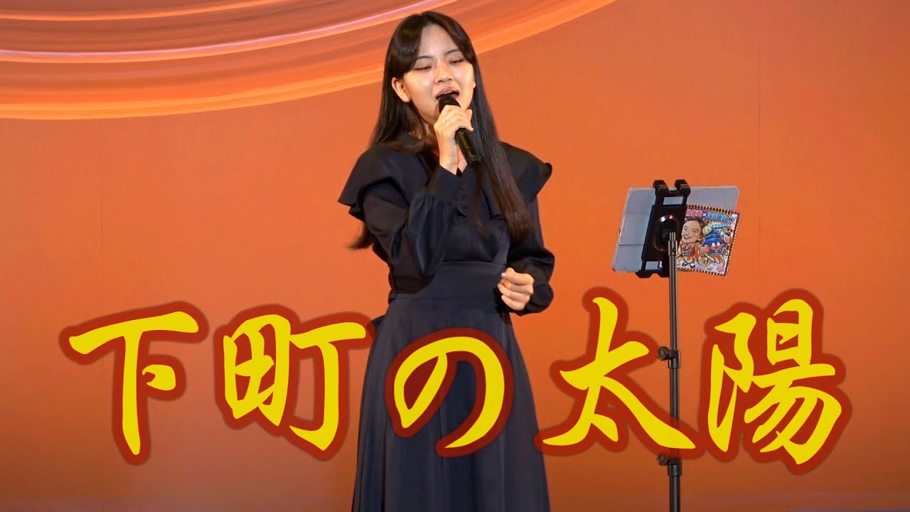 東あき 아즈마 아키「下町の太陽」 倍賞千恵子 Cover by AKI AZUMA 貝沼建設ひまわり会演芸大会より