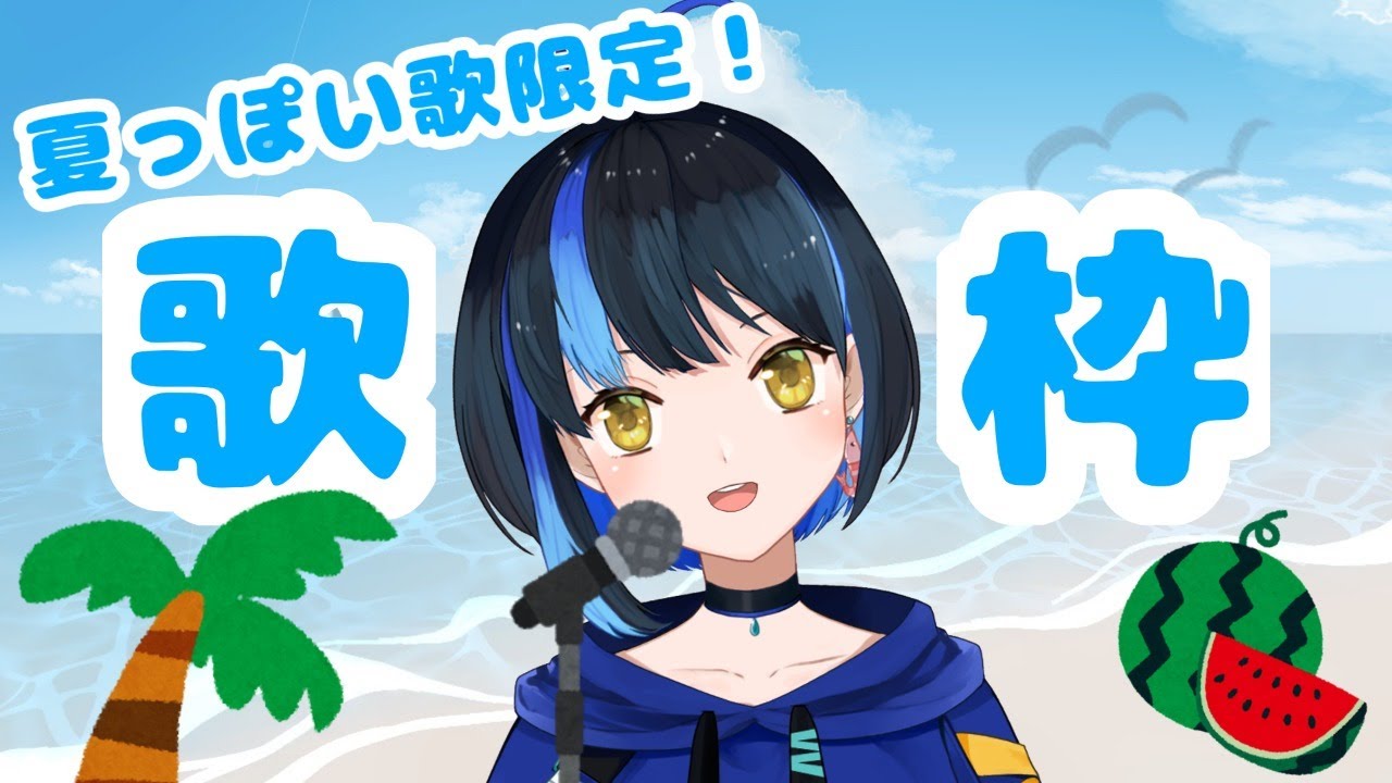 【歌枠】夏の歌たくさん歌う！【新人Vtuber】