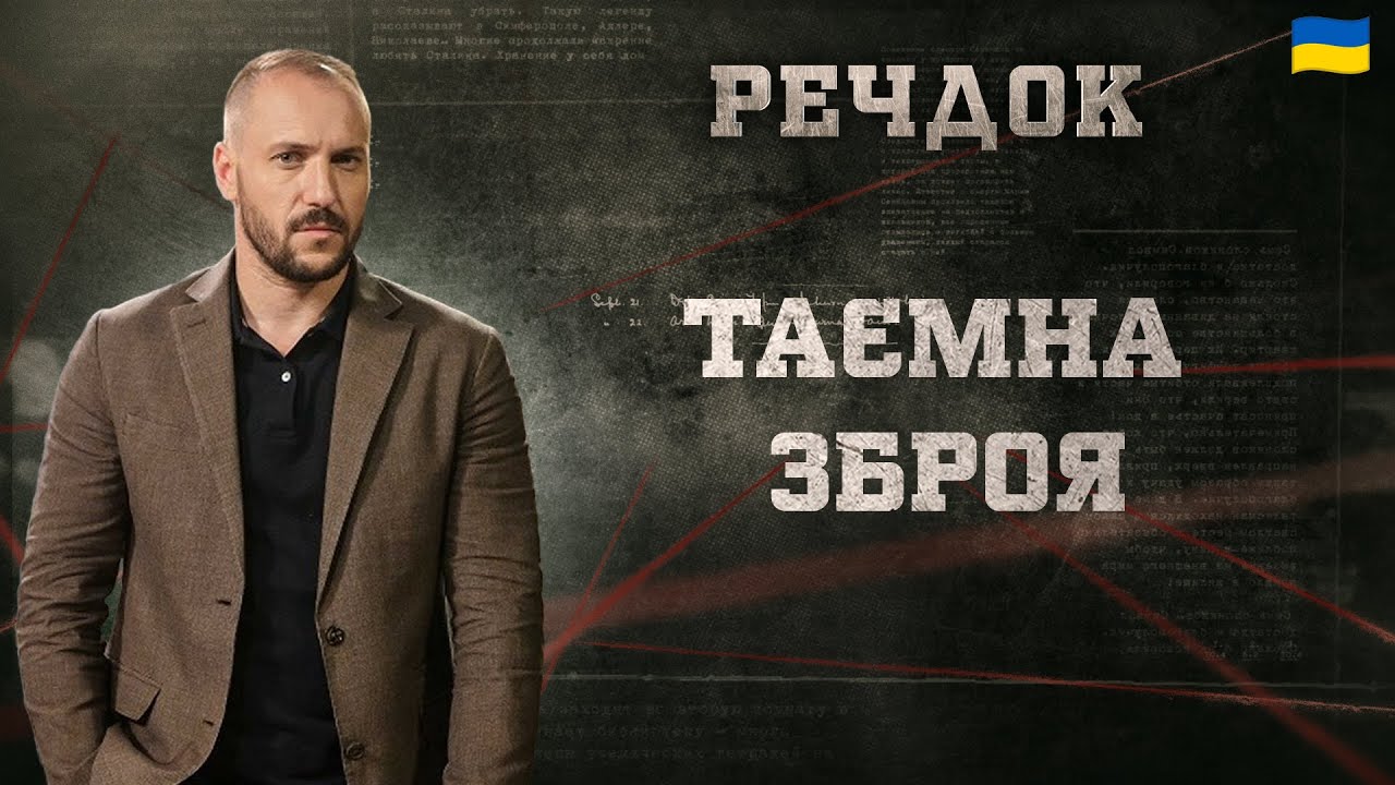 ТАЄМНА ЗБРОЯ | РЕЧДОК 2025 | ВЕЩДОК 2025 #вещдок #речдок #детектив