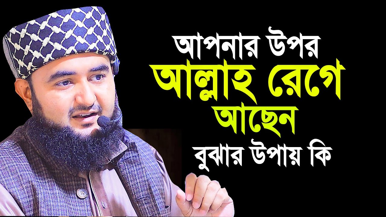 আল্লাহ আপনার উপর রেগে আছেন বুঝার উপায় কি জেনে নিন। Mustafiz rahmani new waz 2022