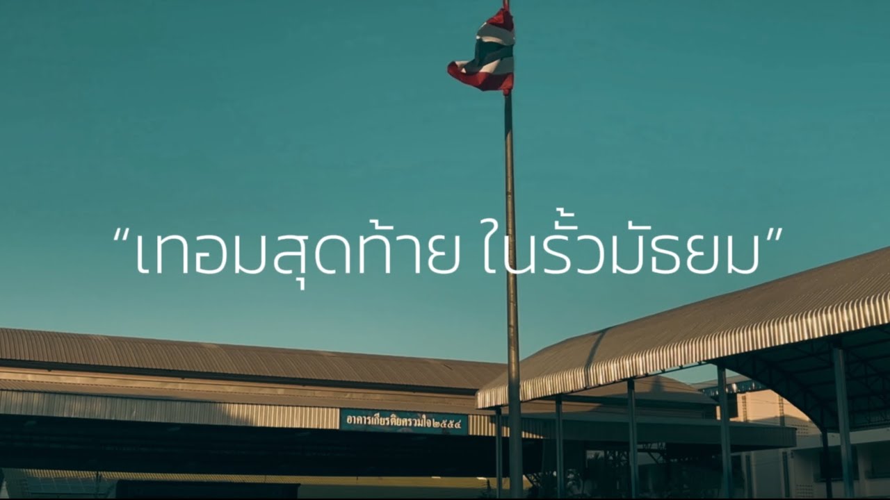 MV “เทอมสุดท้าย ในรั้วมัธยม“