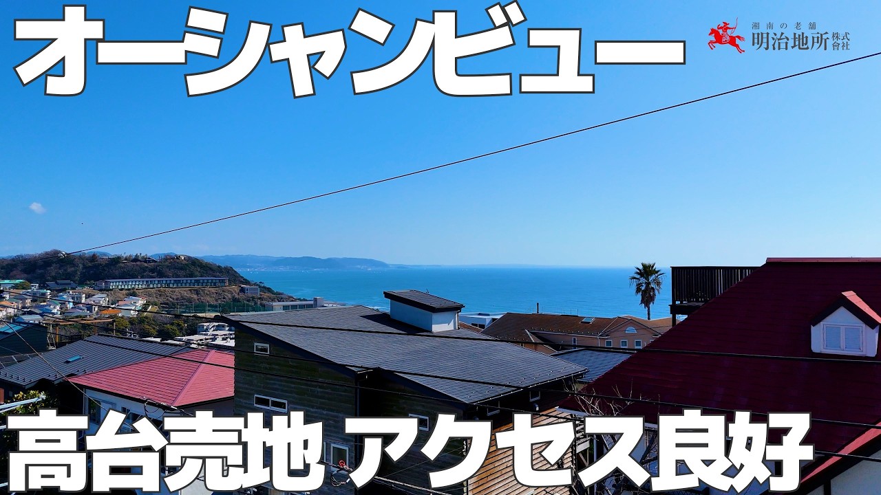 2駅利用可能 海見えの売地｜明治地所 中山 鎌倉市七里ガ浜2丁目の土地