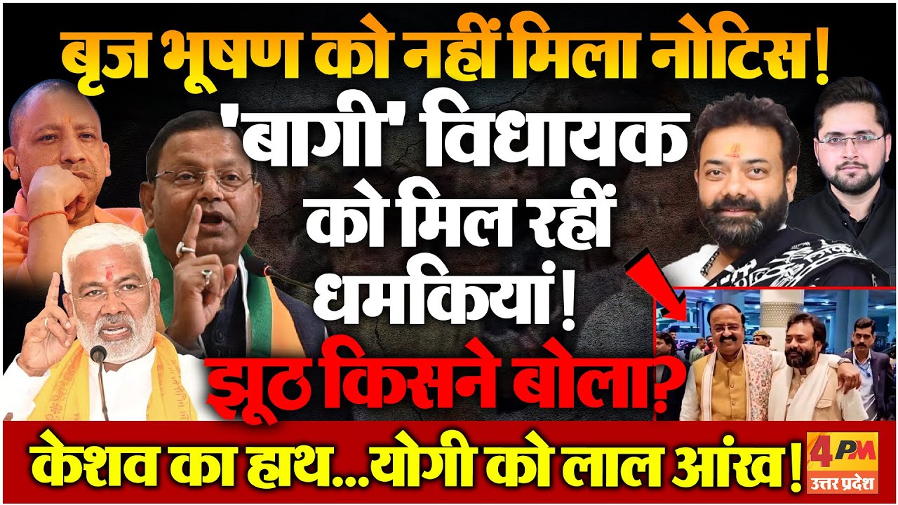 मंत्री स्वतंत्र देव सिंह से भिड़े विधायक बृजभूषण को करियर खत्म कर देनी की धमकी; नोटिस पर झूठ!