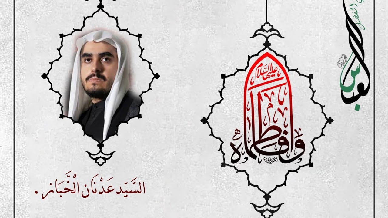 شهادة السيدة فاطمة الزهراء 1447 - مجلس أبي الفضل العباس - السيد عدنان الخباز