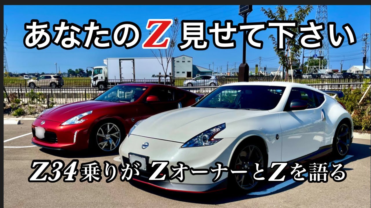 あなたのZ見せて下さい(前編)