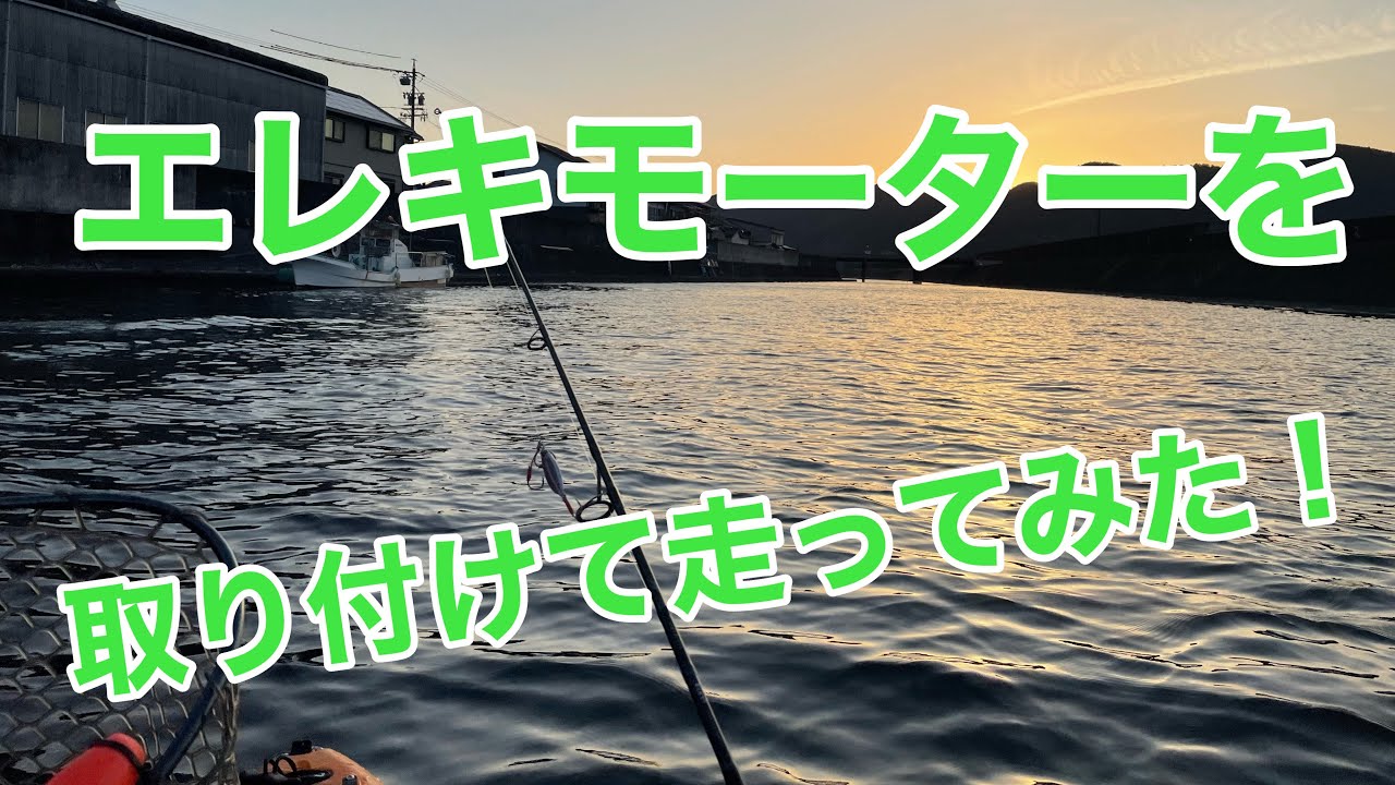 エレキモーターをカヤックに取り付けて走ってみた！