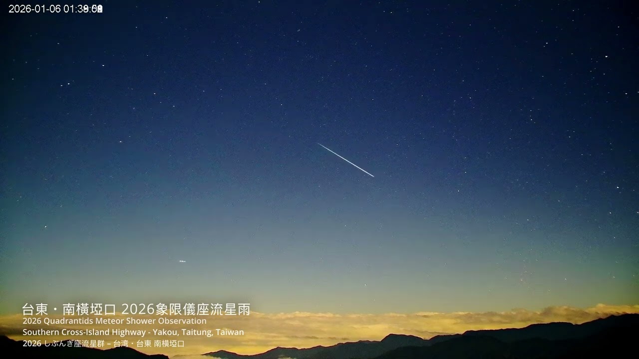 2026-01-06 象限儀座流星雨｜臺東南橫埡口星空實景紀錄｜Quadrantids Meteor Shower Taiwan