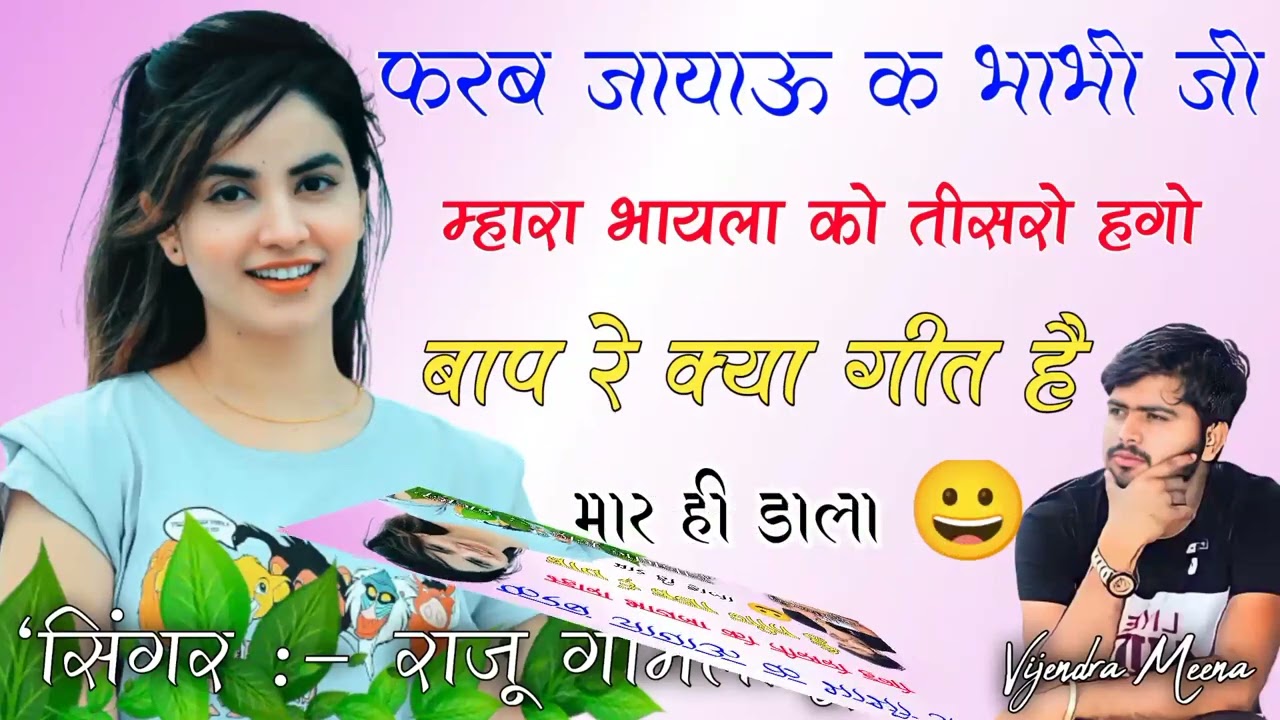 Raju gomladu new meena Geet // फरब जायाऊ क भाभी जी म्हारा भायला को तीसरो हगो#Raju_gomladu