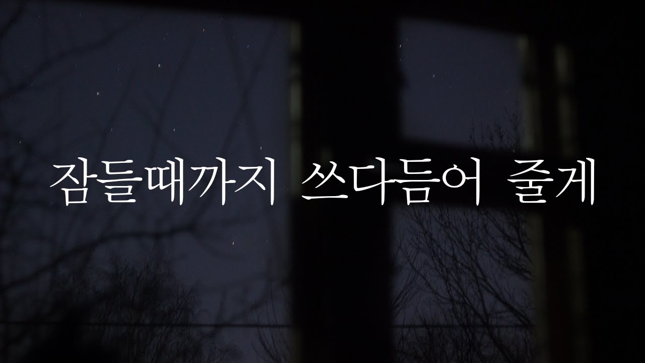 남자ASMR | 속상해하는 여친 꼭 끌어안고 쓰담쓰담 해주는 남자친구 (재업)