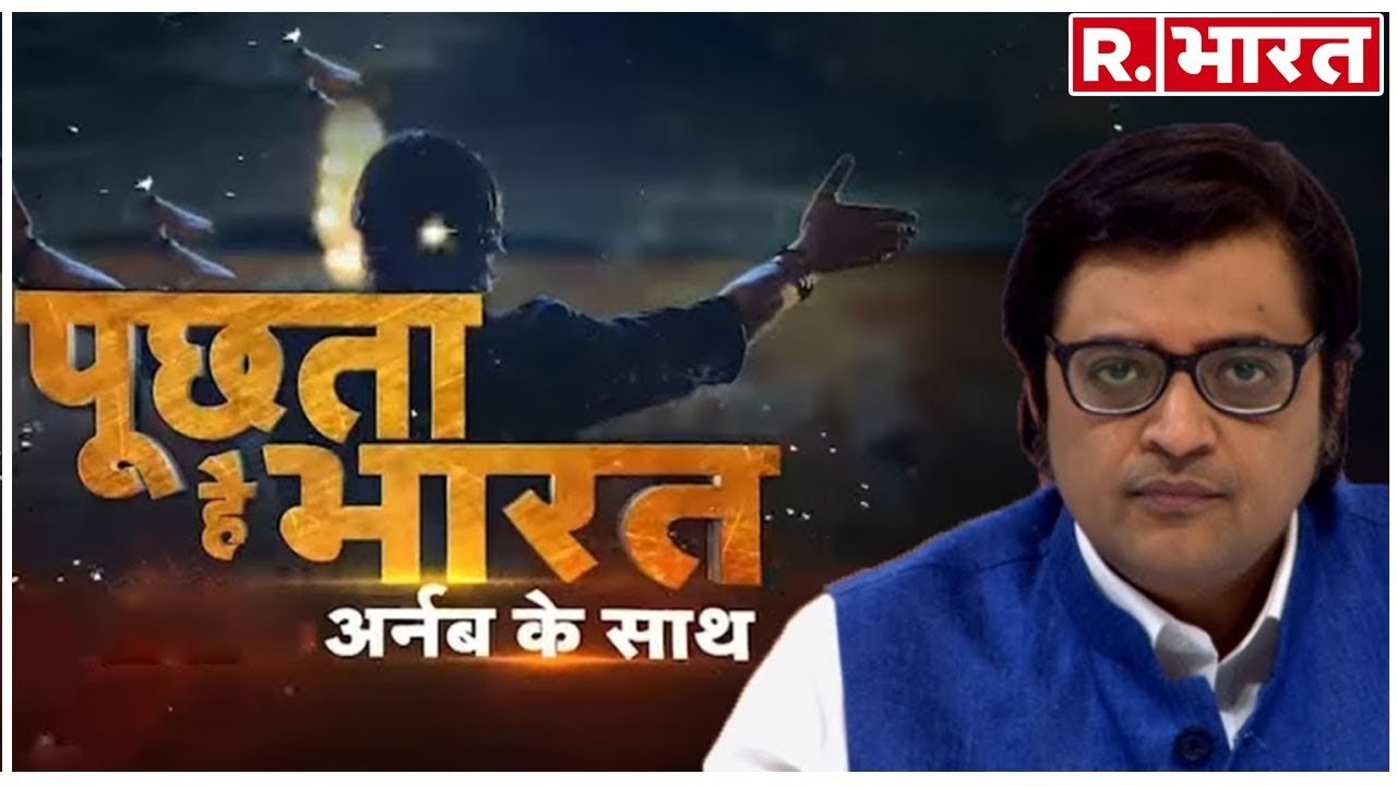 कश्मीर छोड़ो, कराची बचाओ? देखिए 'पूछता है भारत' अर्नब के साथ रिपब्लिक भारत पर