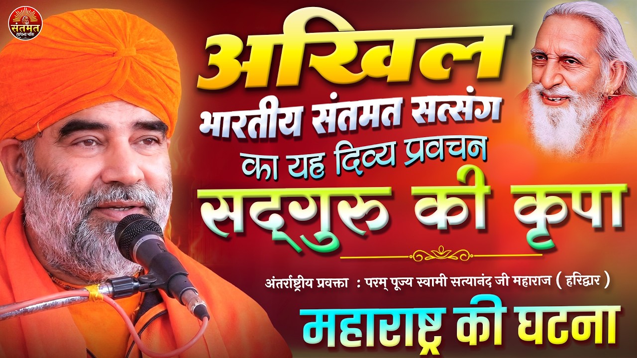 अखिल भारतीय संतमत-सत्संग | पूज्य स्वामी सत्यानंद जी महाराज | सद्गुरु की शरण में पूर्णत्व की प्राप्ति