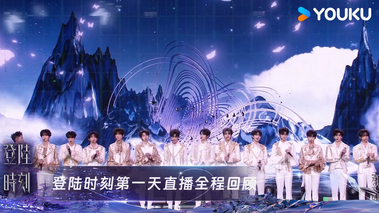 【第一场直播全程回顾】登陆时刻—2024 TF家族三代“登陆计划”系列演唱会最终站 ｜TF家族三代 | 登陆时刻 | 优酷综艺 YOUKU SHOW