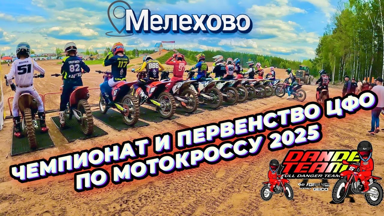 ЧЕМПИОНАТ И ПЕРВЕНСТВО ЦФО ПО МОТОКРОССУ 2025 | МОТОКРОСС МЕЛЕХОВО 2025 | БОРЬБА ДО ПОСЛЕДНЕГО КРУГА