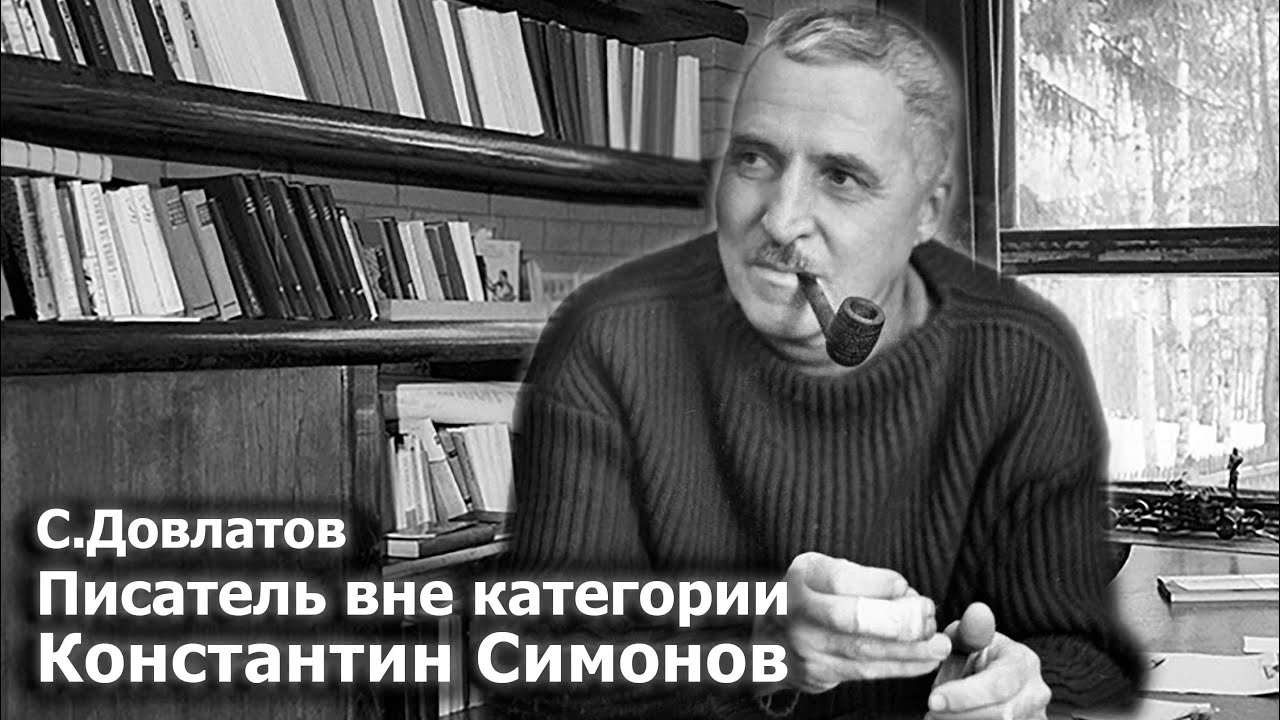 Сергей Довлатов. Памяти Константина Симонова. 2 декабря 1985 г. 073