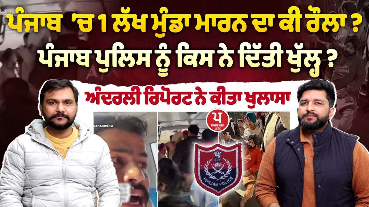 ਪੰਜਾਬ ’ਚ 1 ਲੱਖ ਮੁੰਡਾ ਮਾ./ਰਨ ਦੀ ਉੱਡੀ ਗੱਲ, Viral Video ‘ਚ ਮੁੰਡਾ ਕਿਉਂ ਪਾ ਰਿਹਾ ਦੁਹਾਈਆਂ? ਸੁਣੋ ਵੱਡਾ ਖੁਲਾਸਾ