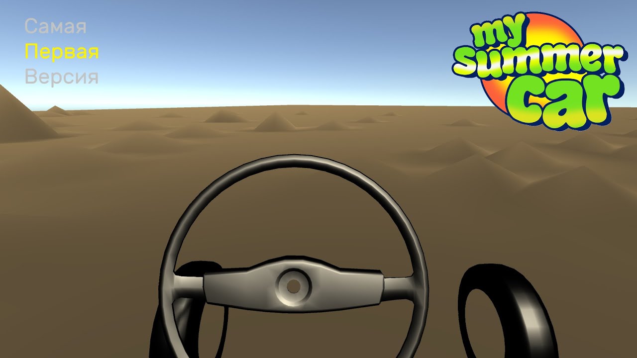 САМАЯ первая ВЕРСИЯ! КАК оно БЫЛО? | My Summer Car wip