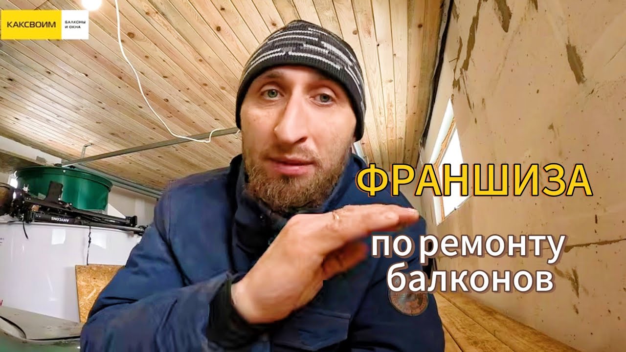 Франшиза по ремонту балконов