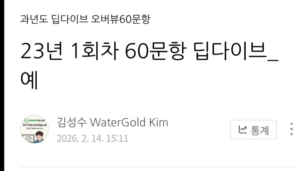 23년 1회차 60문항 딥다이브_예
