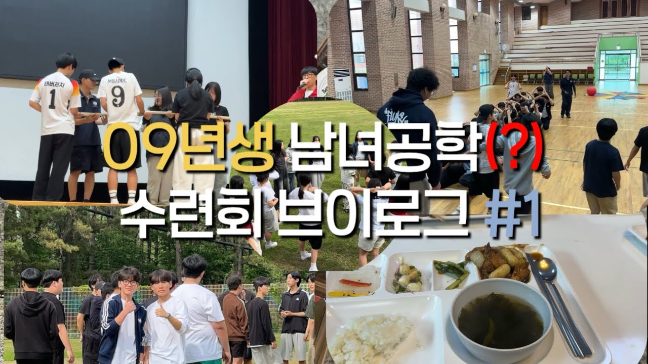 [VLOG] 고등학교 수련회 브이로그 #1