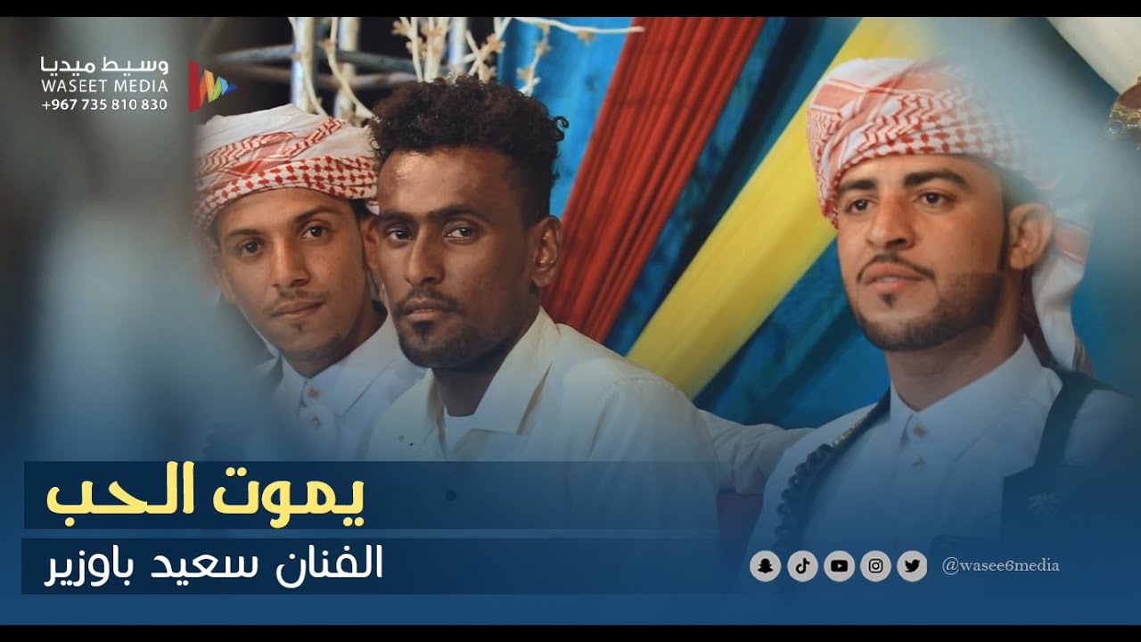 يموت الحب في القلب ونبضه ماوقف الفنان سعيد باوزير #زواج #آل_غبيش #تريم #وسيط_ميديا #حضرموت