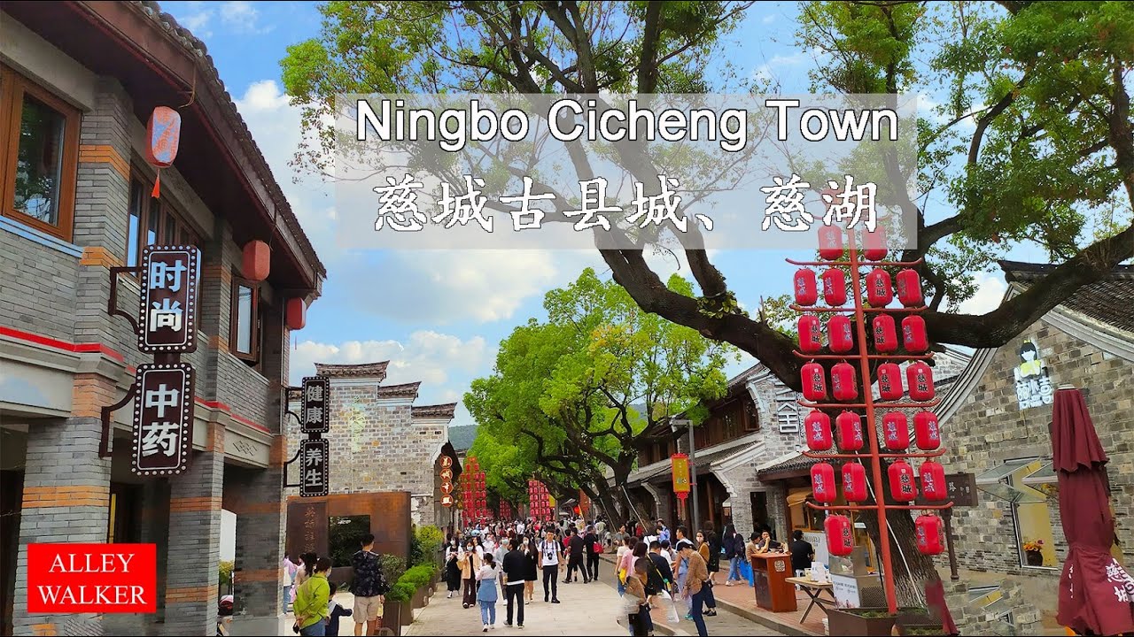 Ningbo Cicheng Old Town 浙江宁波慈城古县城、慈湖、安静的湖面、古城漫游、漫步在美食街巷和长长的巷子、随手街景、街拍、随手记录旅程