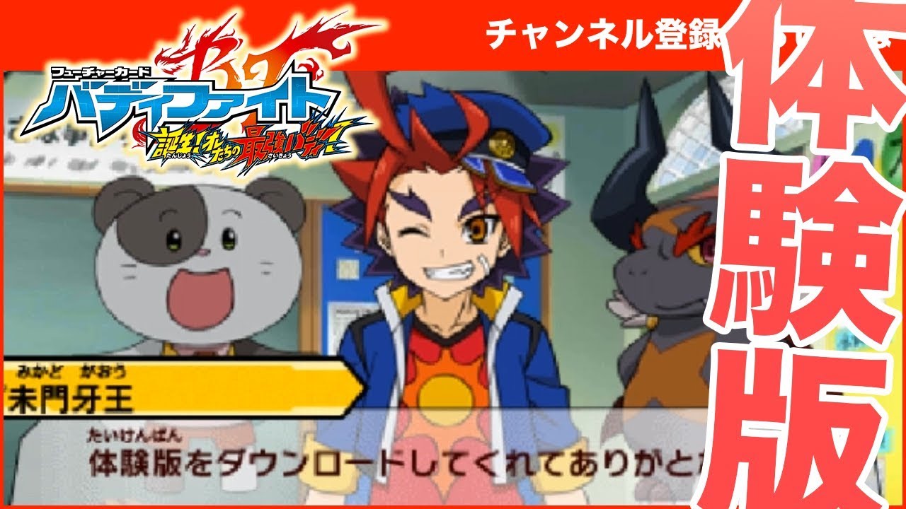 バディファイト 誕生！オレたちの最強バディ！体験版で遊んでみた