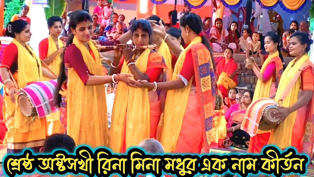 শ্রেষ্ঠ অষ্টসখী রিনা মিনা পাগল করা এক নাম কীর্তন। রিনা মিনা অষ্টসখী । new kirton। kirtan video।