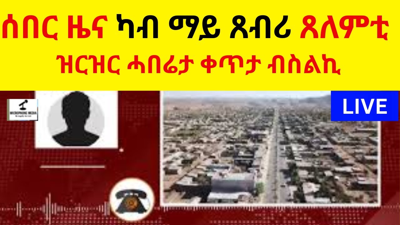 BREAKING News   ሰበር ዜና ካብ ማይ ጸብሪ ጸለምቲ  //   ዝርዝር ሓበሬታ ቀጥታ ብስልኪ