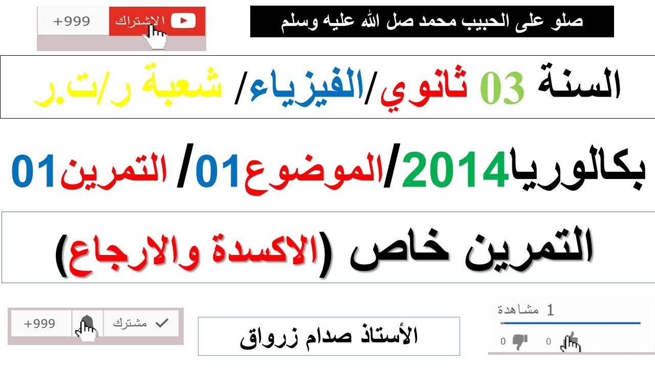 حل التمرين الاول للموضوع الاول بكالوريا 2014 مادة الفيزياء شعبة رياضيات وتقني رياضي