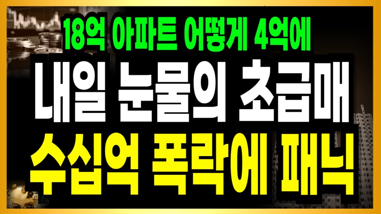 [속보] 700채 아파트 난리났다! 눈물의 초급매! 수십억 폭락에 패닉!