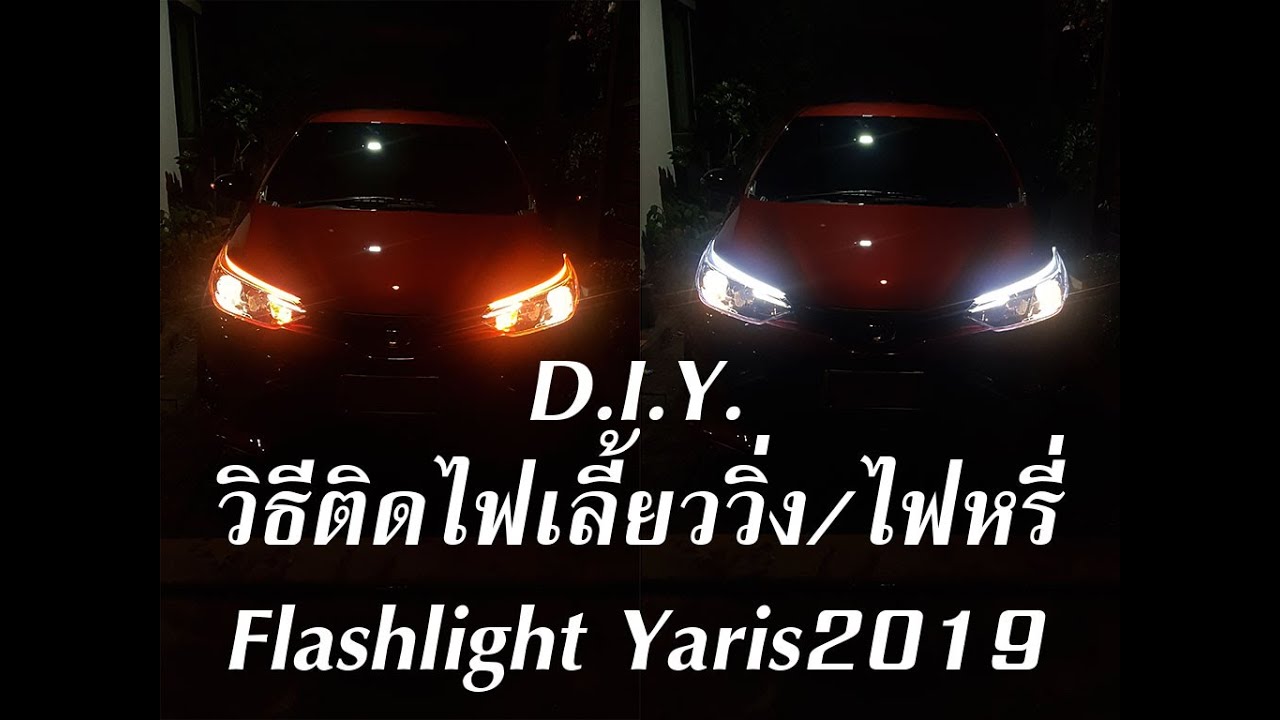 yaris2019 ติดไฟเลี้ยว LED แบบวิ่ง