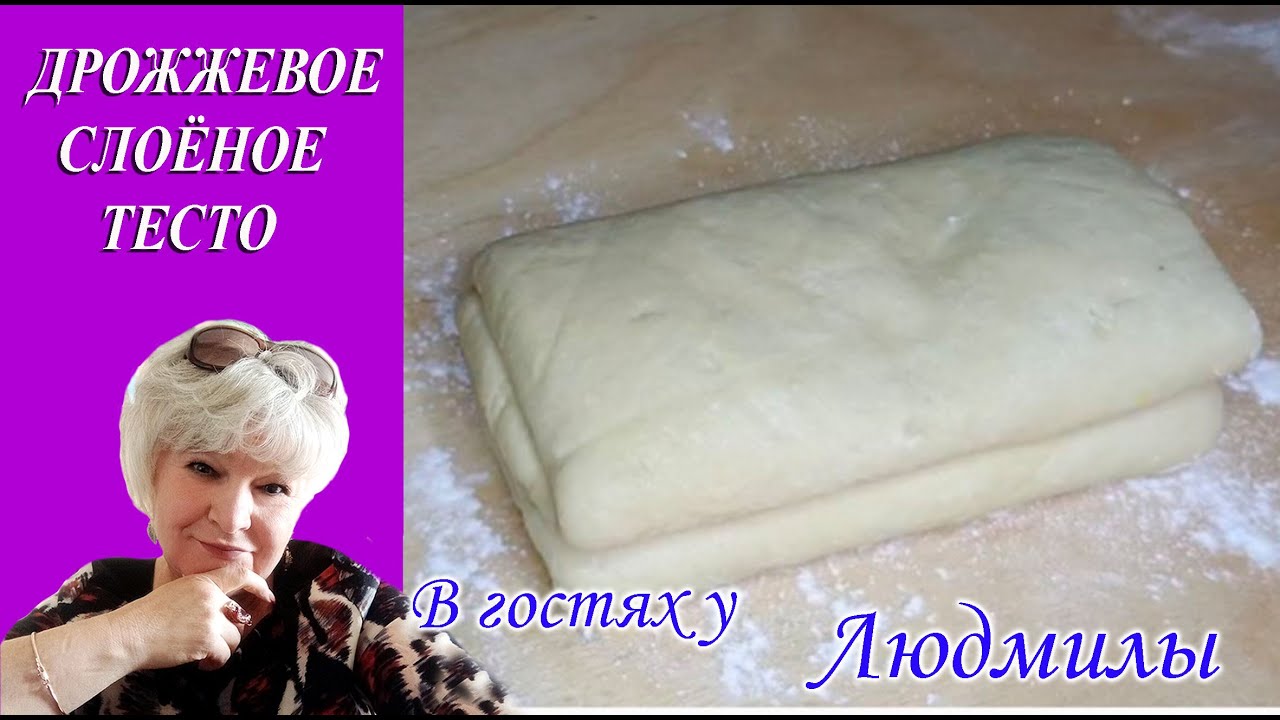 ДРОЖЖЕВОЕ СЛОЁНОЕ ТЕСТО СВОИМИ РУКАМИ.ПРОСТОЙ И БЫСТРЫЙ ПРОЦЕСС ПРИГОТОВЛЕНИЯ.