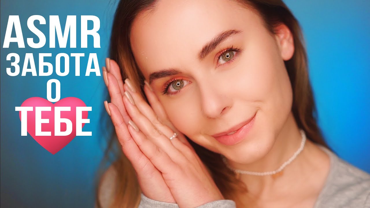 АСМР ЗАБОТА О ТЕБЕ ПЕРЕД СНОМ 🥰 ASMR TAKING CARE OF YOU BEFORE BED