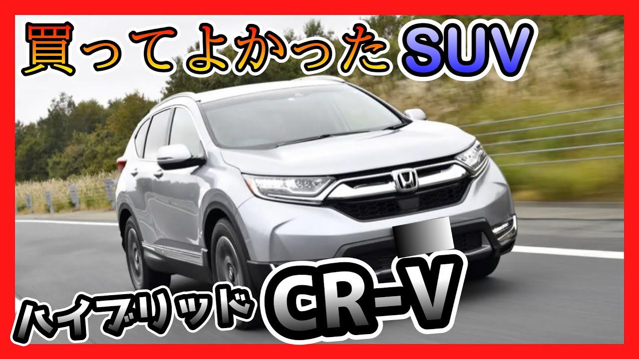 【乗り心地◎】CR-V乗ってみたら想像以上のレベルだった。SUVで迷ったらこれ【VIDEO OPTION/切り抜き】