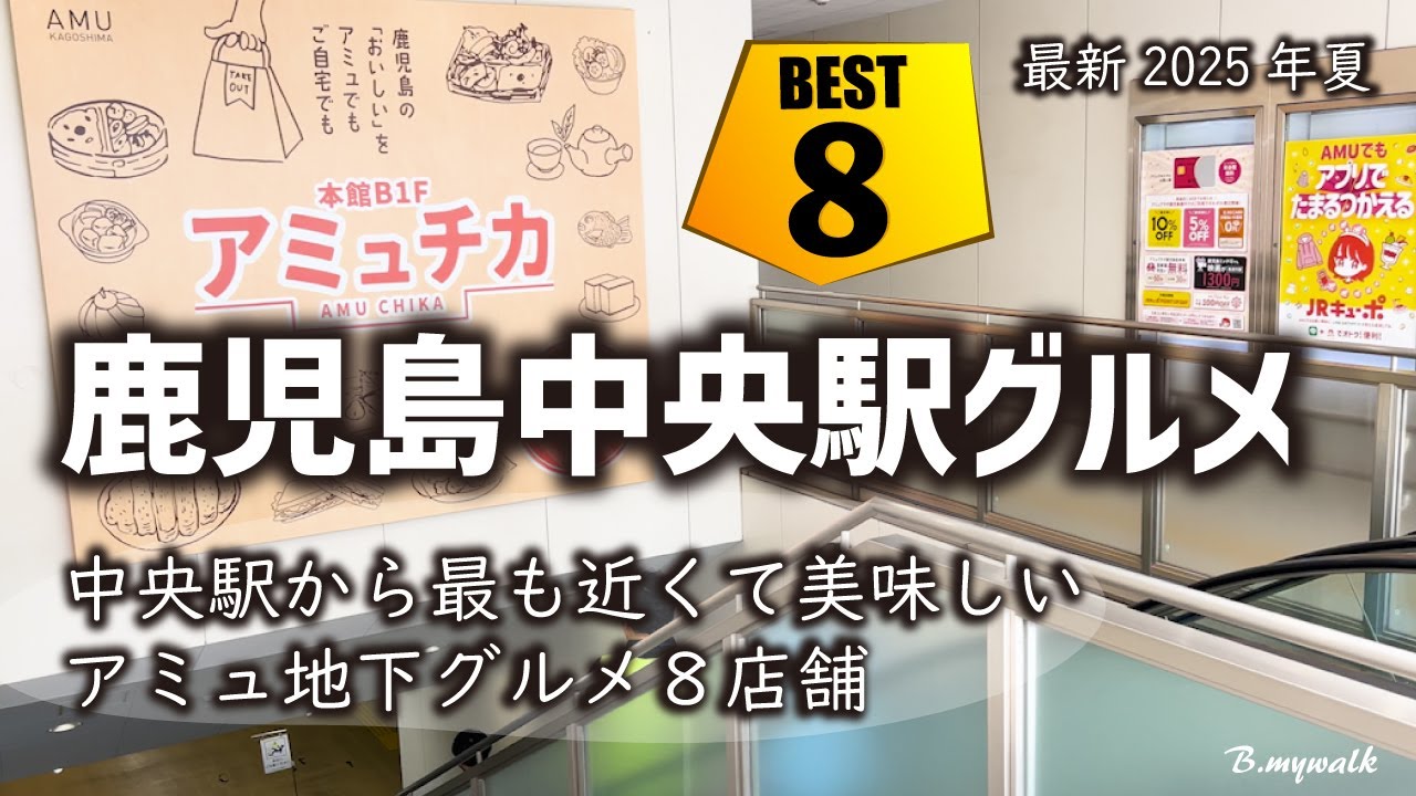 【鹿児島中央駅グルメ🎡アミュ地下8店】鹿児島中央駅から最も近い美味しいグルメ店を紹介✨麺類多めの８店紹介🍖#鹿児島グルメ #鹿児島ランチ #鹿児島中央駅グルメ