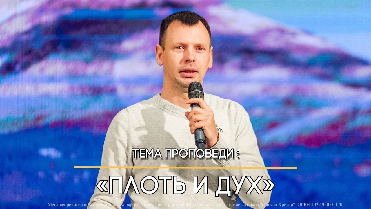Плоть и Дух. Александр Морозов. Церковь Иисуса Христа, г. Хабаровск.