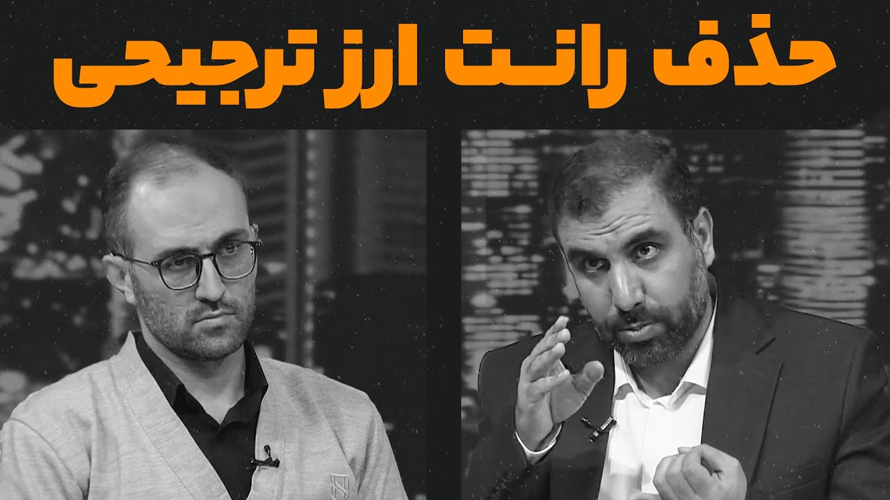 حذف رانـــت ارز ترجیحی - مناظره علی مروی و محمدطاهر رحیمی