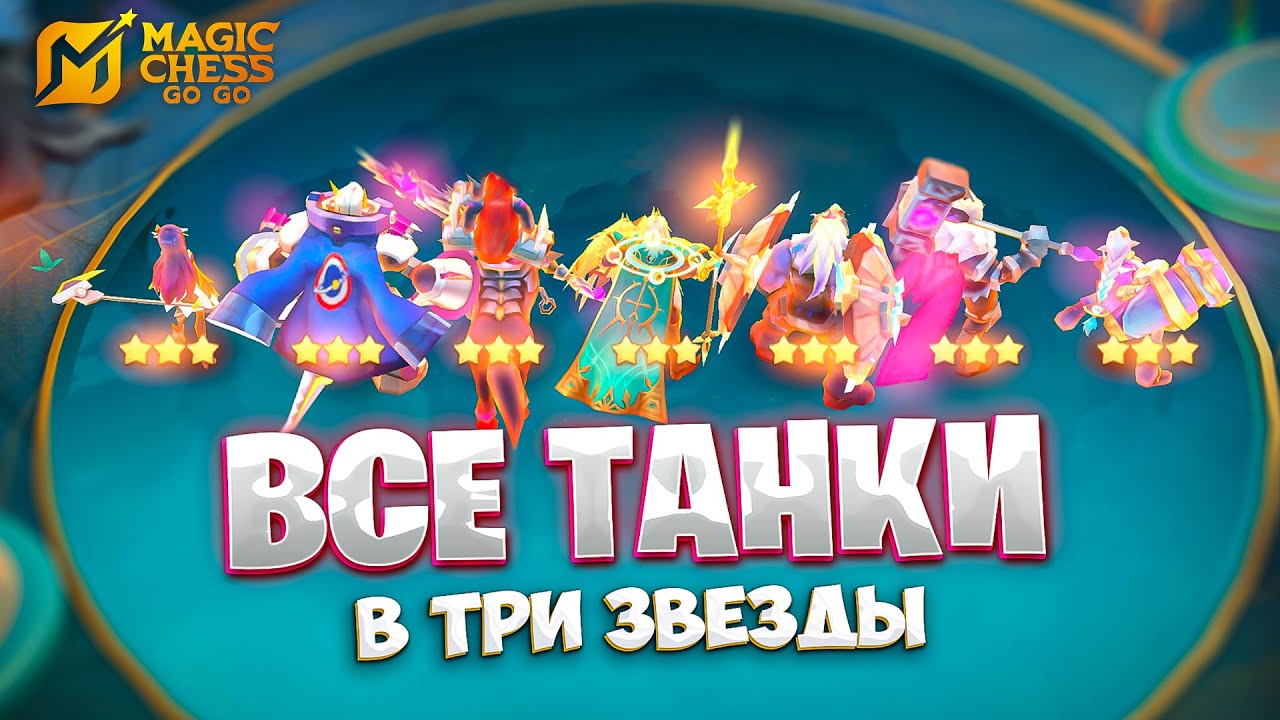 Я СОБРАЛ ВСЕХ ТАНКОВ - В ТРИ ЗВЕЗДЫ!!! В MAGIC CHESS: GO GO