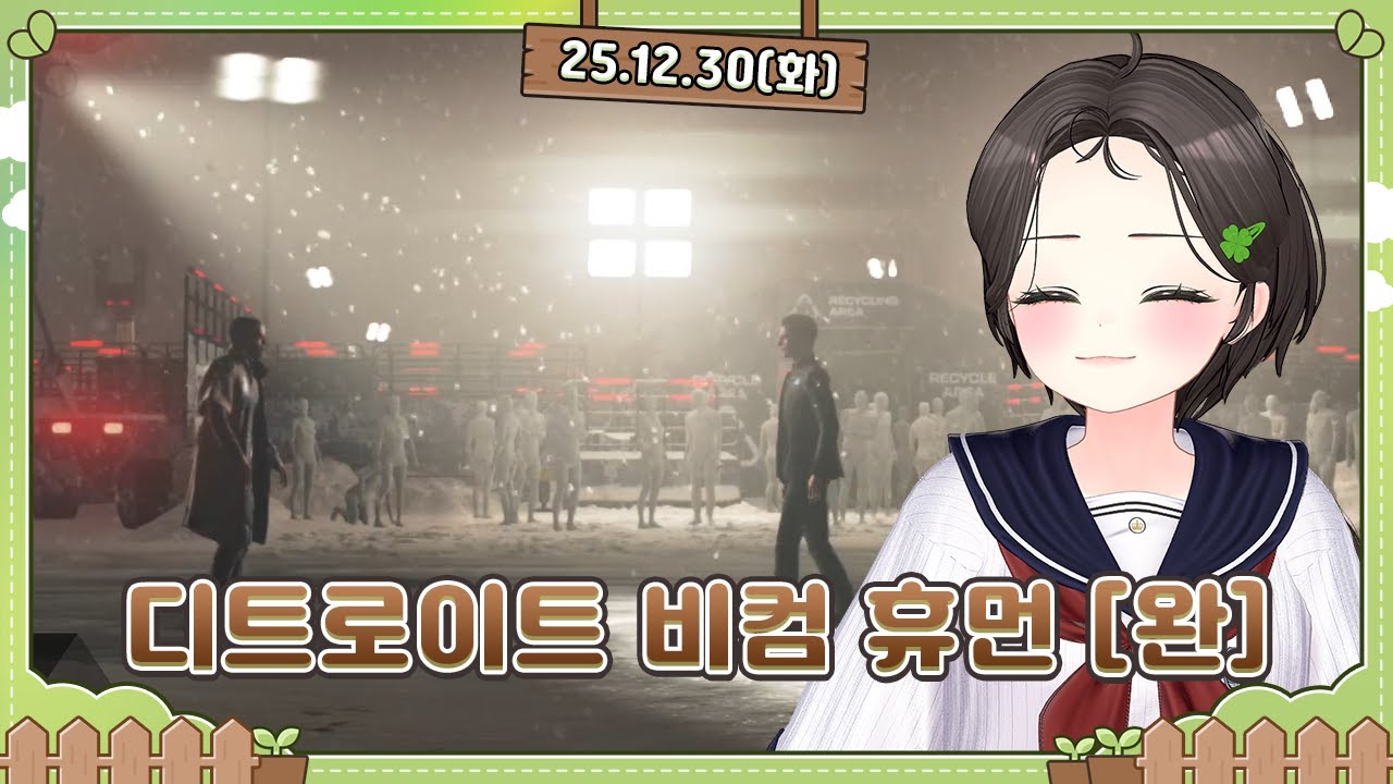 [251231] 디트로이트 비컴 휴먼 [완]