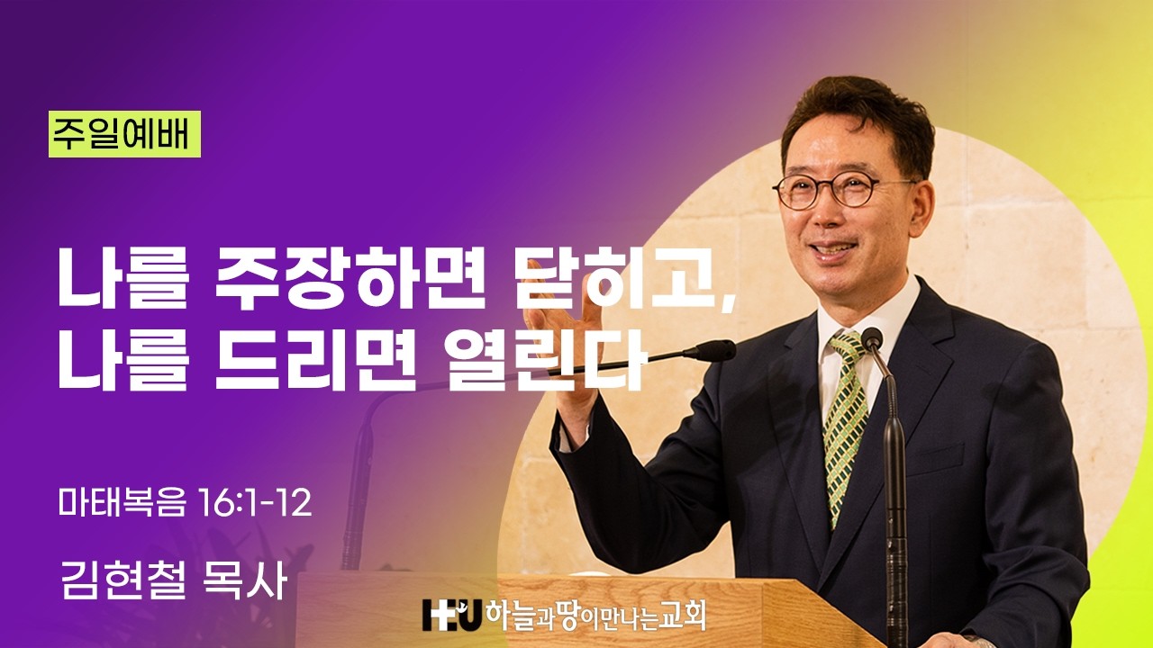 '나를 주장하면 닫히고, 나를 드리면 열린다 (마태복음 16:1-12)' 2026년2월22일 주일예배설교 하늘과땅이만나는 교회, 김현철 목사