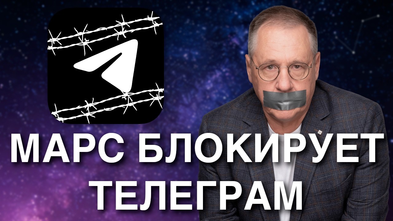 We're on the brink of a major disaster. Transiting Mars is blocking Telegram in Russia.