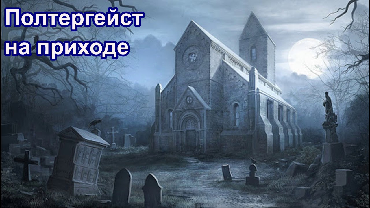 Полтергейст на приходе.  Рассказ священника
