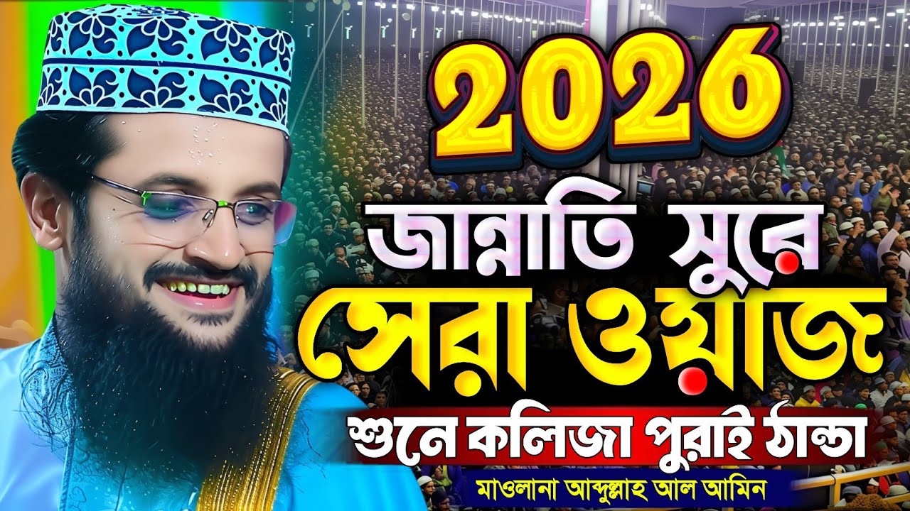 ২০২৬ সালের প্রথম ওয়াজ মাওলানা আব্দুল্লাহ আল আমিন ওয়াজ | Abdullah Al Amin | Bangla Full Waz 2026