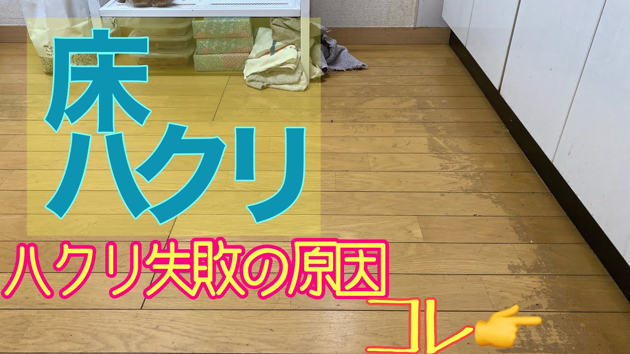 床のワックス剥離。失敗の原因はココ！！100均グッズで掃除！