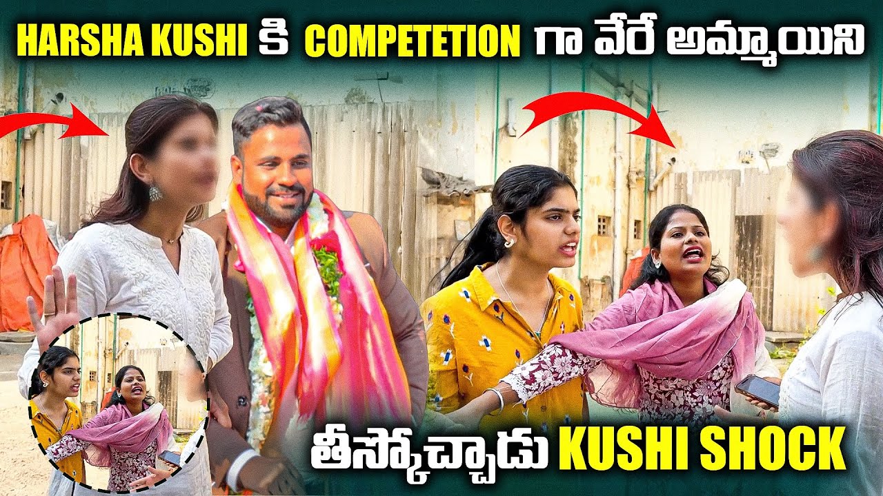 HARSHA KUSHI కి COMPETETION గా వేరే అమ్మాయి ని తీస్కోచ్చాడు KUSHI SHOCK | Pareshan Harsha