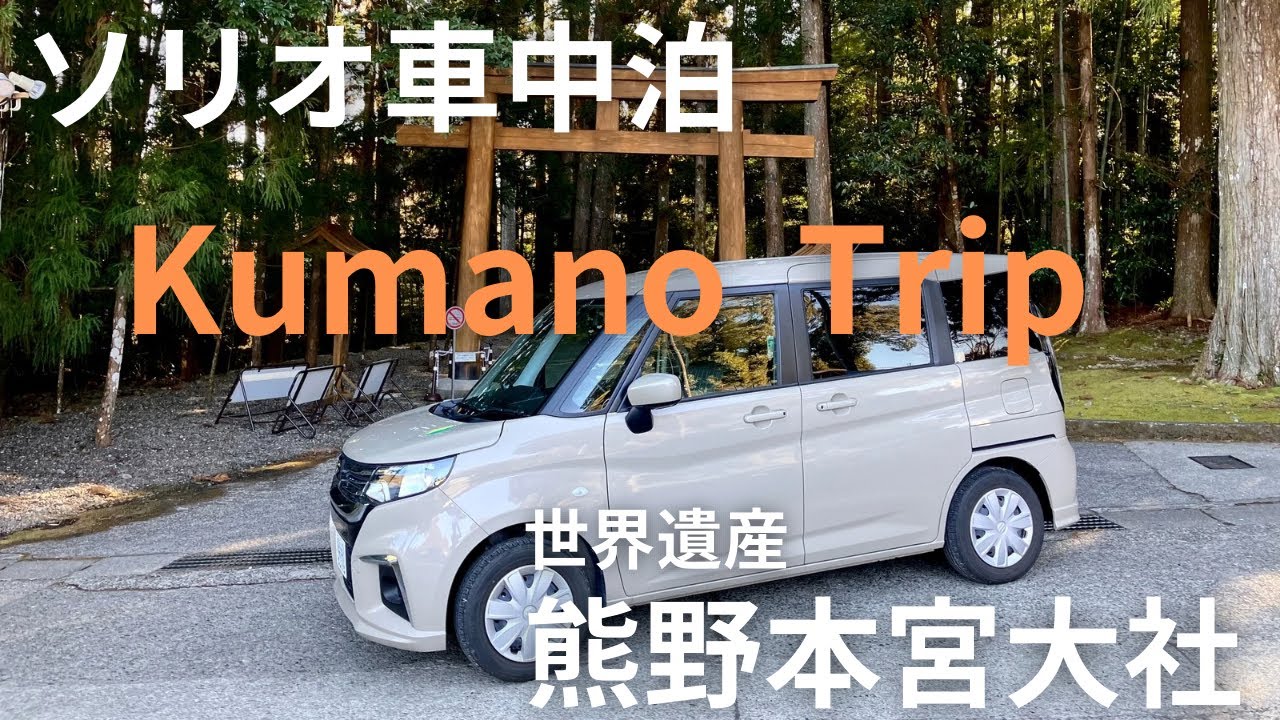 [ソリオ車中泊] 神々が宿る地 世界遺産 熊野本宮大社へ