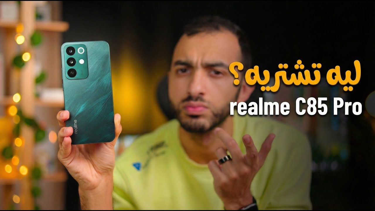 احذر قبل شراء الموبايل ده من ريلمي قبل م تعرف كل عيوبه ! || realme c85 pro