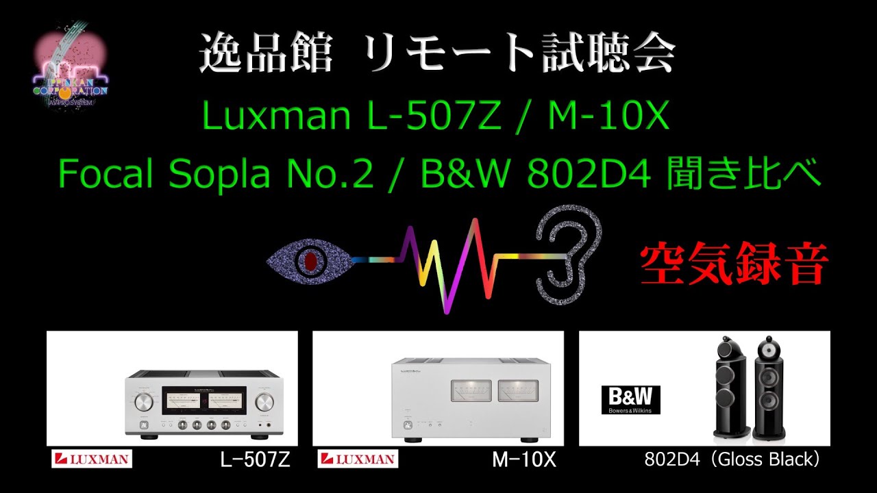 Luxman L-507Z / M-10X、Focal Sopra No.2 / B&W802D4 聞き比べ・空気録音（逸品館リモート試聴会）